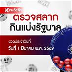 ตรวจลอตเตอรี่วันที่ 1 มีนาคม